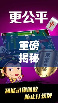 重磅揭秘“微乐捉鸡麻将辅助工具	”专业师傅带你了解