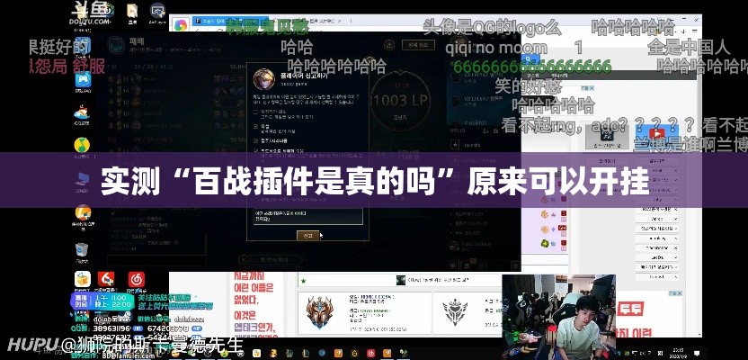 实测“百战插件是真的吗”原来可以开挂