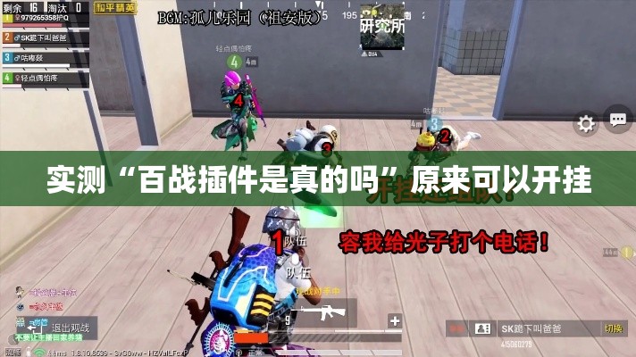 实测“百战插件是真的吗”原来可以开挂