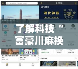 了解科技“富豪川麻换三张有挂吗可以开挂吗可以辅助