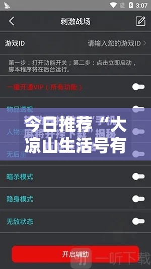今日推荐“大凉山生活号有挂没”开挂辅助透视教程