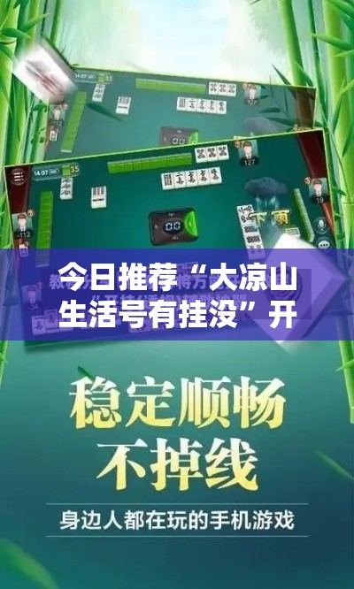 今日推荐“大凉山生活号有挂没”开挂辅助透视教程