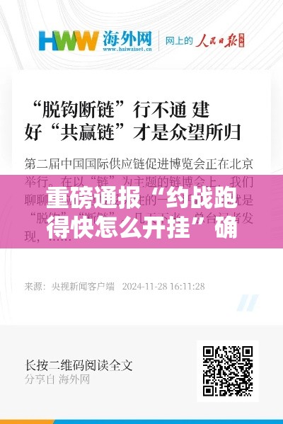 重磅通报“约战跑得快怎么开挂	”确实能开挂 