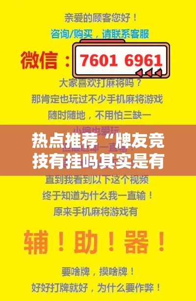 热点推荐“牌友竞技有挂吗其实是有挂”可以开挂软件