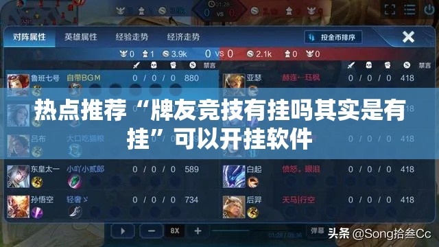 热点推荐“牌友竞技有挂吗其实是有挂”可以开挂软件