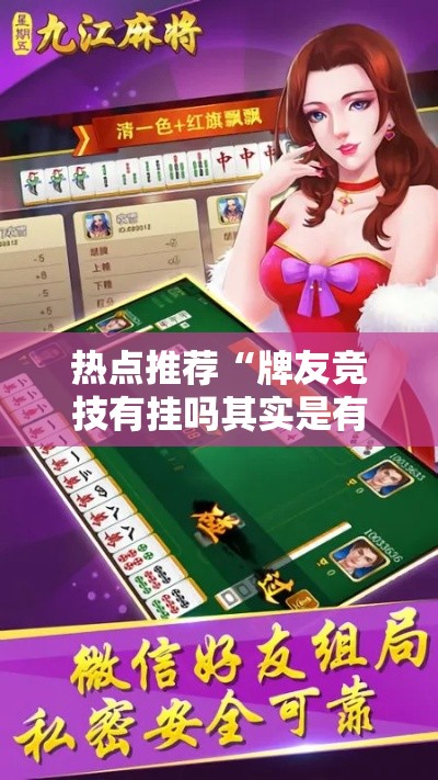 热点推荐“牌友竞技有挂吗其实是有挂”可以开挂软件