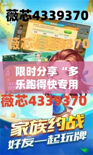 限时分享“多乐跑得快专用辅助器	”可以开挂教程