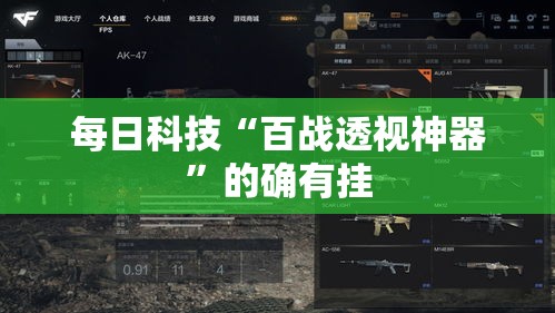 每日科技“百战透视神器”的确有挂