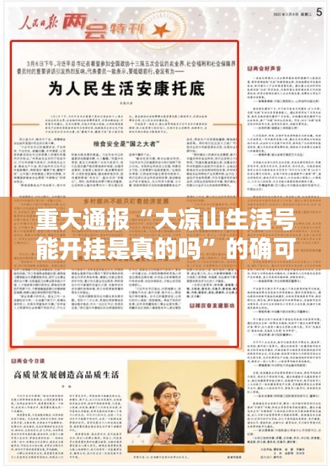 重大通报“大凉山生活号能开挂是真的吗	”的确可以开挂