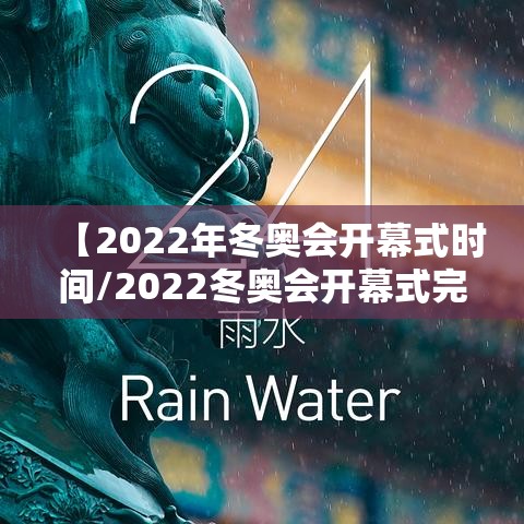 【2022年冬奥会开幕式时间/2022冬奥会开幕式完整版CCTV】