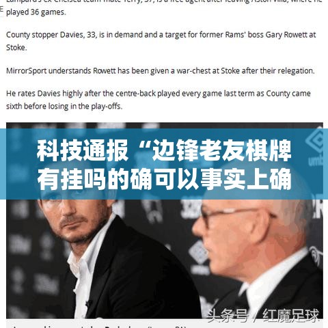 科技通报“边锋老友棋牌有挂吗的确可以事实上确实有挂 科技通报“边锋老友棋牌有挂吗的确可以事实上确实有挂