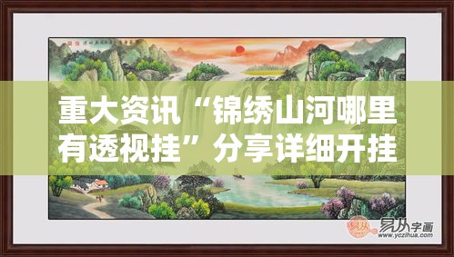 重大资讯“锦绣山河哪里有透视挂	”分享详细开挂教程