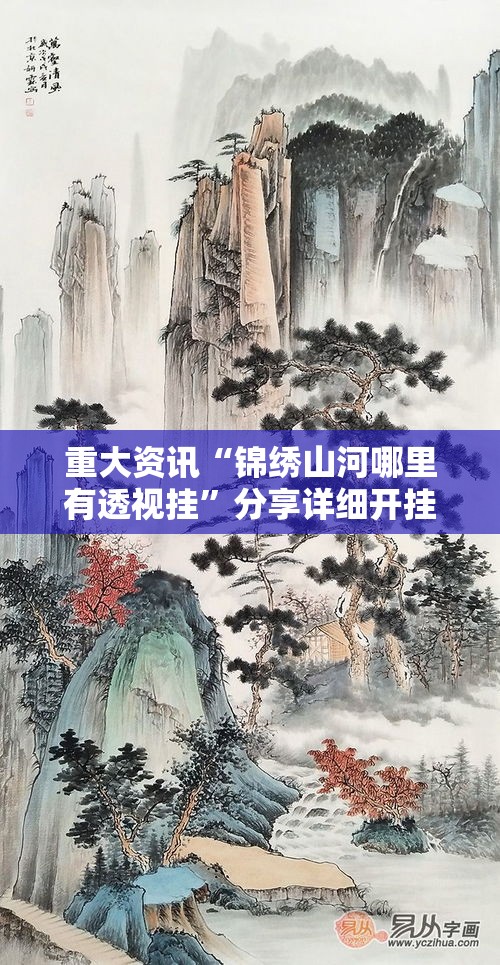 重大资讯“锦绣山河哪里有透视挂”分享详细开挂教程