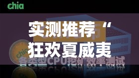 实测推荐“狂欢夏威夷 怎么用挂”其实确实有挂