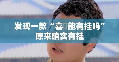 发现一款“喜園能有挂吗	”原来确实有挂