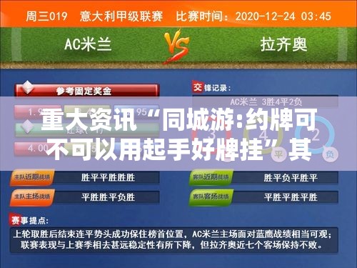 重大资讯“同城游:约牌可不可以用起手好牌挂”其实是有挂