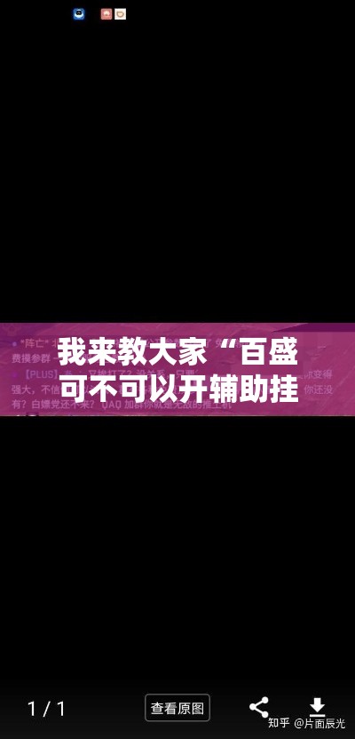 我来教大家“百盛可不可以开辅助挂”详细开挂步骤