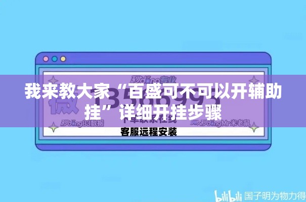 我来教大家“百盛可不可以开辅助挂”详细开挂步骤