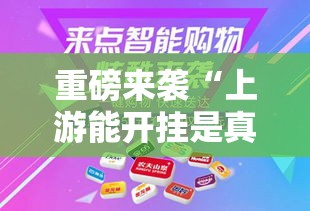 重磅来袭“上游能开挂是真的吗”必胜开挂神器
