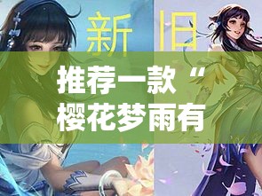 推荐一款“樱花梦雨有挂吗专用神器”揭秘曝光猫腻