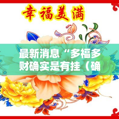 最新消息“多福多财确实是有挂（确实有挂）