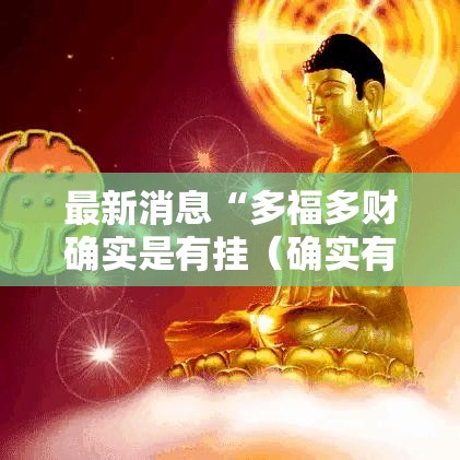 最新消息“多福多财确实是有挂（确实有挂）