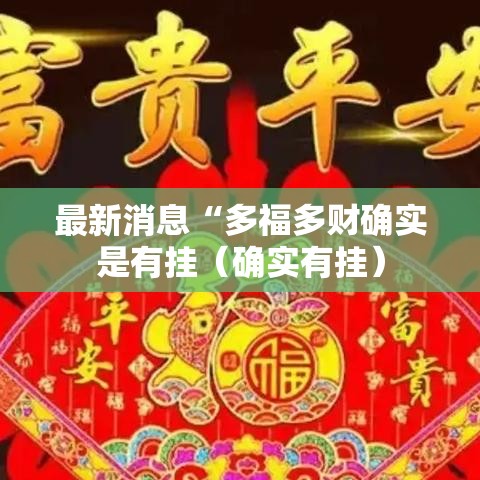 最新消息“多福多财确实是有挂（确实有挂）