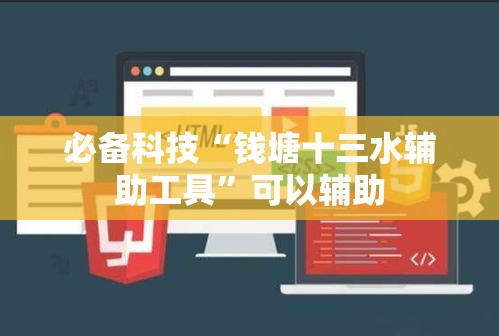 必备科技“钱塘十三水辅助工具”可以辅助