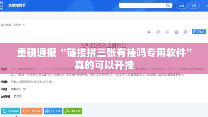 重磅通报“链接拼三张有挂吗专用软件”真的可以开挂