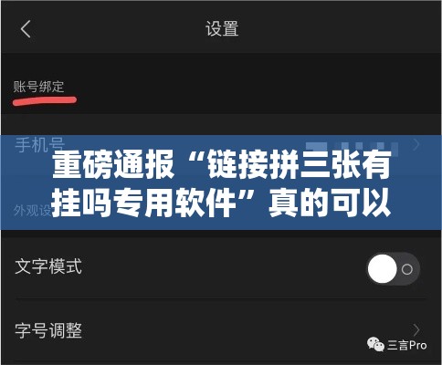 重磅通报“链接拼三张有挂吗专用软件”真的可以开挂