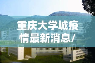 重庆大学城疫情最新消息/重庆大学城预报 重庆大学城疫情最新消息/重庆大学城预报