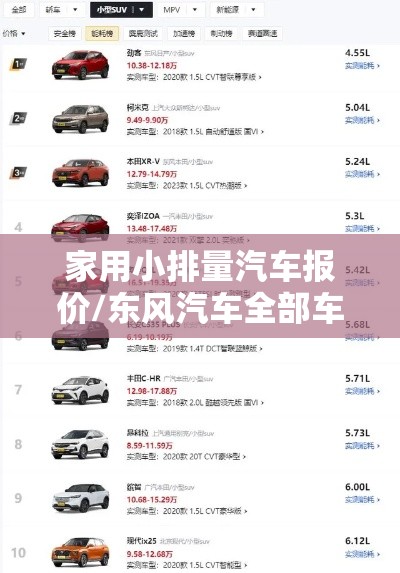 家用小排量汽车报价/东风汽车全部车型 家用小排量汽车报价/东风汽车全部车型