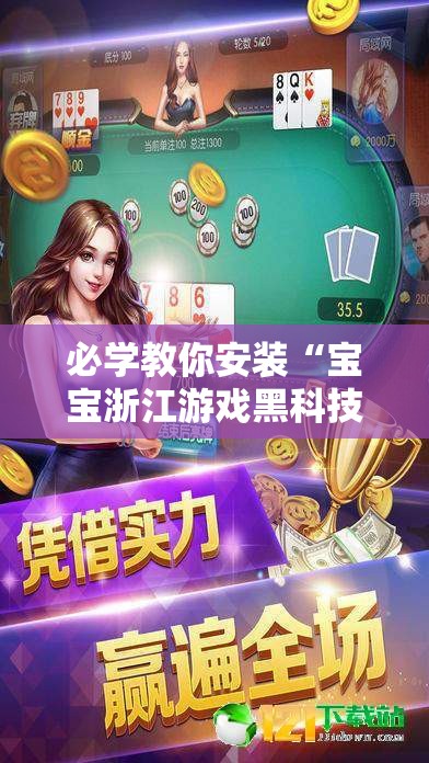 必学教你安装“宝宝浙江游戏黑科技	”详细开挂教程