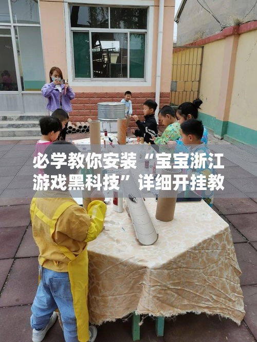 必学教你安装“宝宝浙江游戏黑科技”详细开挂教程