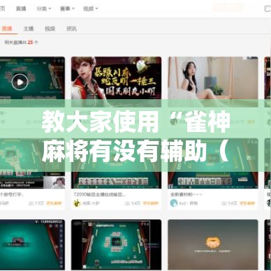 教大家使用“雀神麻将有没有辅助（确实有挂）