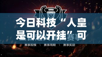 今日科技“人皇是可以开挂	”可以开挂