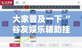 大家普及一下“谷友娱乐辅助挂”下载教程