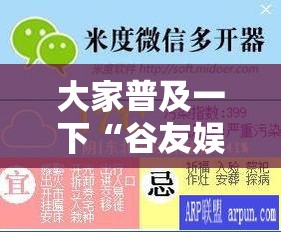 大家普及一下“谷友娱乐辅助挂”下载教程