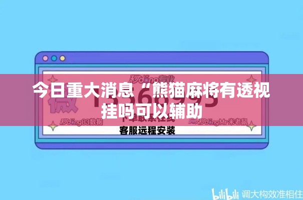 今日重大消息“熊猫麻将有透视挂吗可以辅助 今日重大消息“熊猫麻将有透视挂吗可以辅助