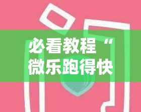 必看教程“微乐跑得快挂怎么开”原来是真的有