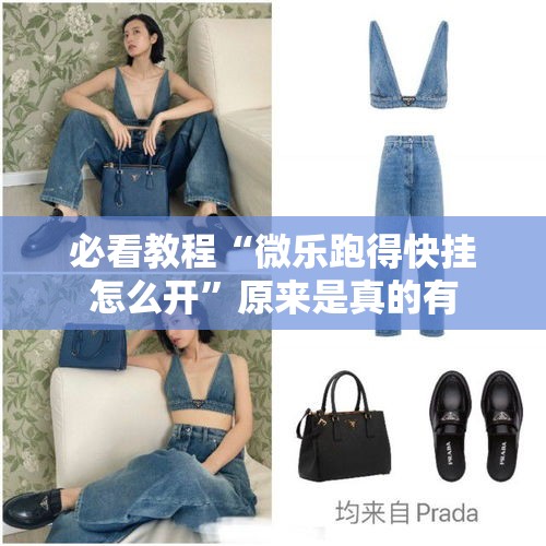 必看教程“微乐跑得快挂怎么开	”原来是真的有