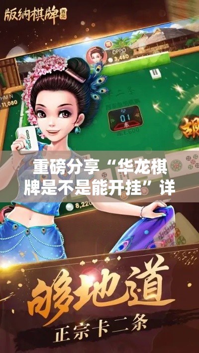重磅分享“华龙棋牌是不是能开挂”详细开挂步骤