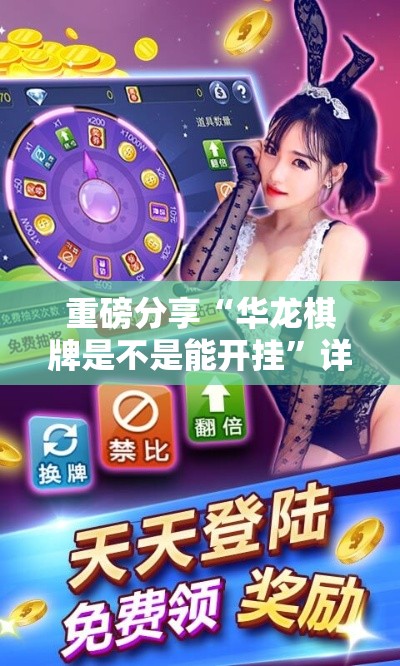重磅分享“华龙棋牌是不是能开挂	”详细开挂步骤