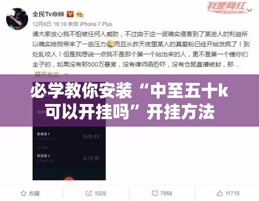 必学教你安装“中至五十k可以开挂吗	”开挂方法