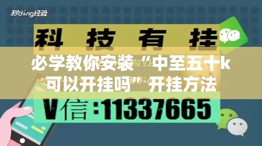必学教你安装“中至五十k可以开挂吗”开挂方法