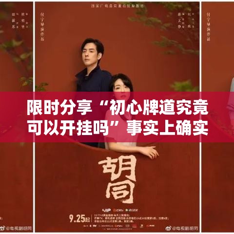 限时分享“初心牌道究竟可以开挂吗	”事实上确实有挂