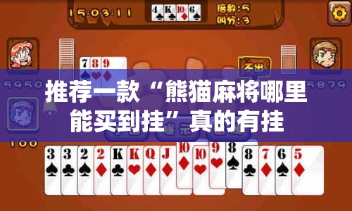 推荐一款“熊猫麻将哪里能买到挂”真的有挂