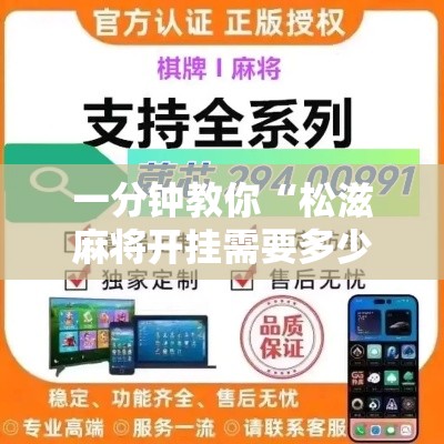 一分钟教你“松滋麻将开挂需要多少钱”详细开挂步骤
