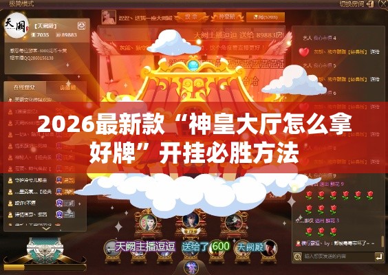 2026最新款“神皇大厅怎么拿好牌	”开挂必胜方法