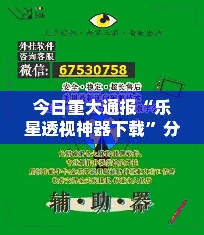 今日重大通报“乐星透视神器下载	”分享详细开挂教程